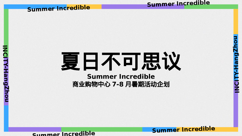 商业购物中心7-8月暑期”夏日不可思议“主题活动策划方案