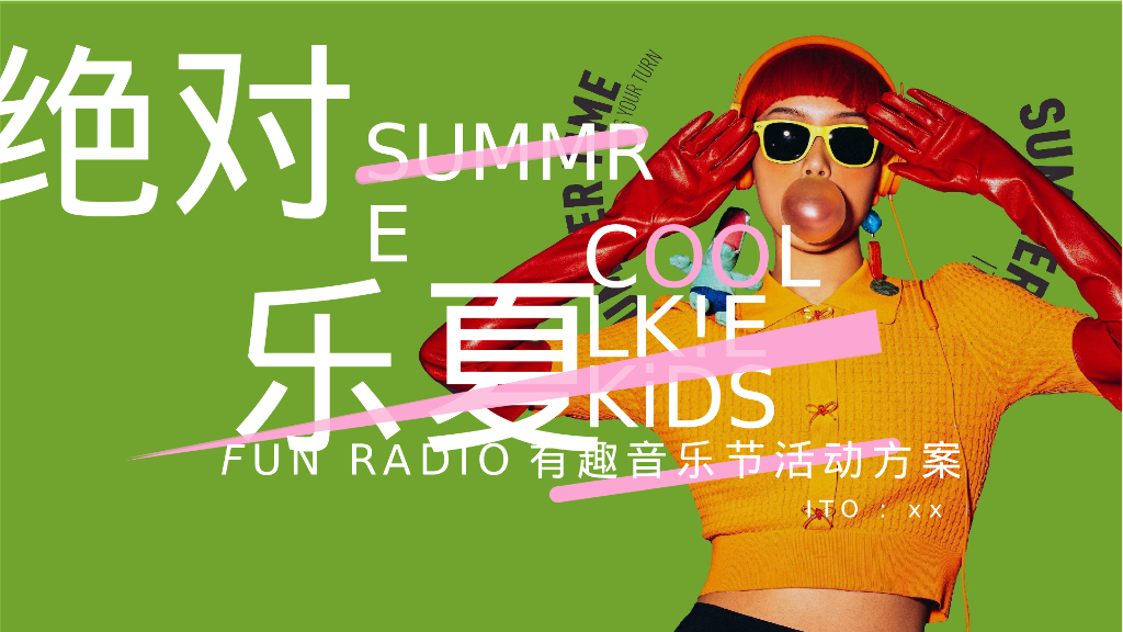 夏日有趣音乐节系列“绝对乐夏”主题活动策划方案