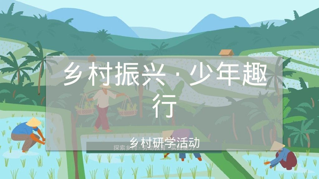 青少年乡村研学“乡村振兴·少年趣行”主题活动策划方案
