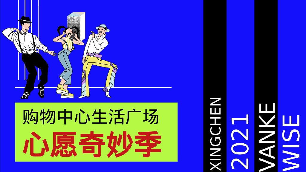 购物中心生活广场心愿奇妙季活动策划方案