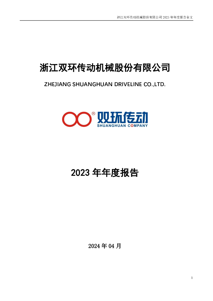 双环传动：2023年年度报告