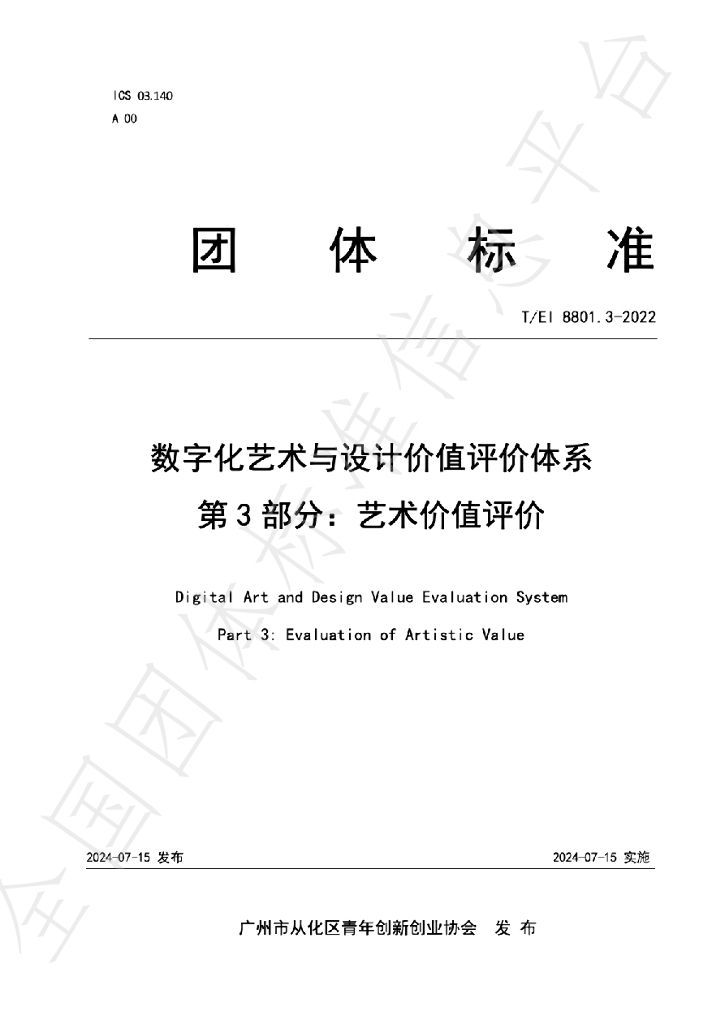 T/EI 8801.3-2022 标准预览