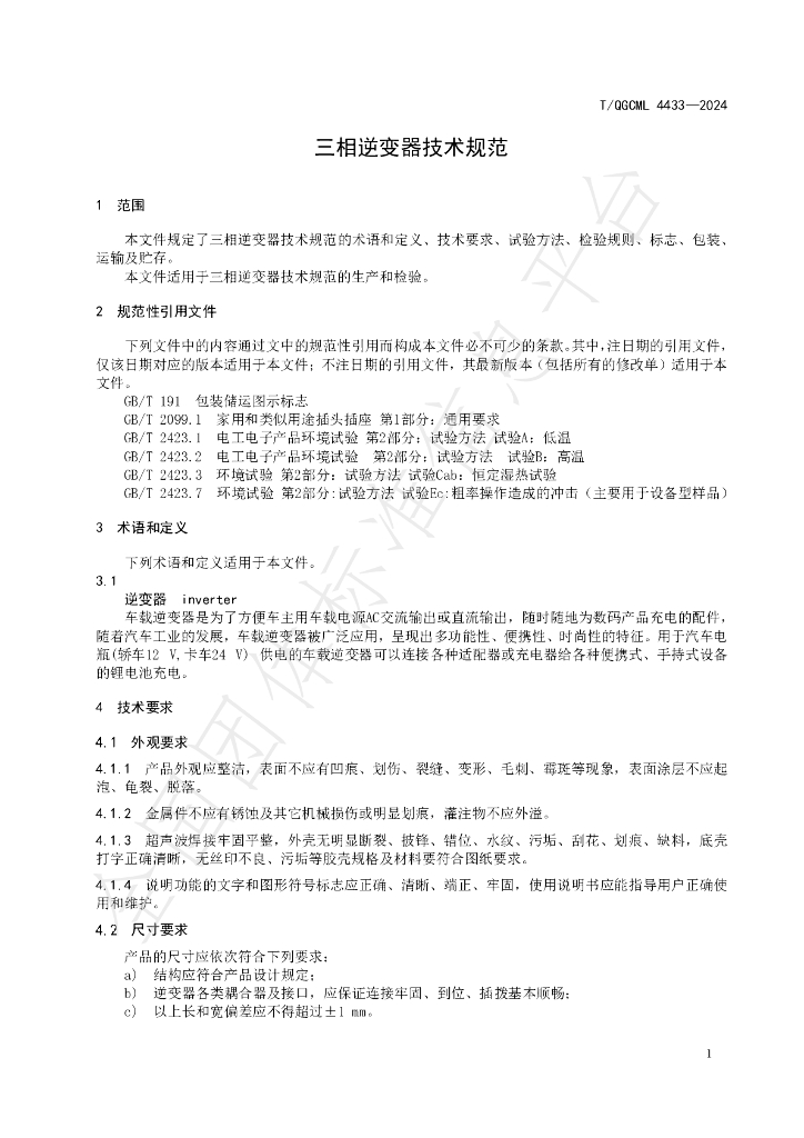 T/QGCML 4433-2024 标准预览