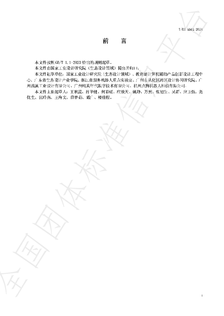 T/EI 6501-2024 标准预览