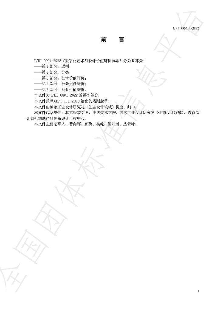 T/EI 8801.3-2022 标准预览