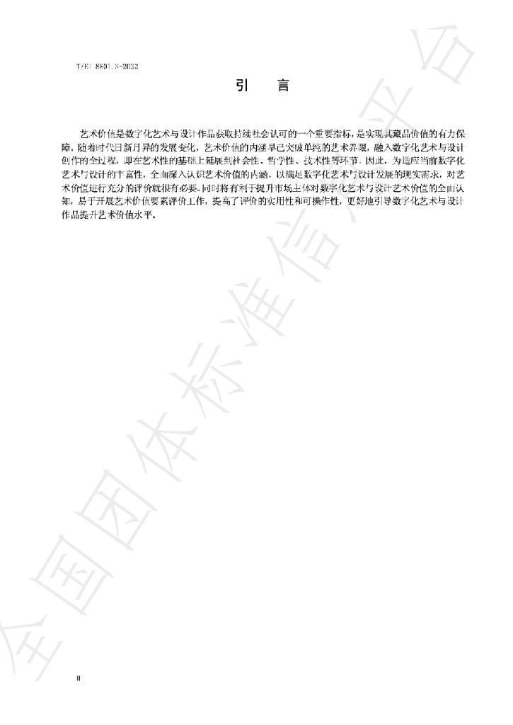 T/EI 8801.3-2022 标准预览