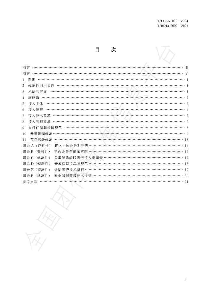 T/CCBA 002-2024 标准预览