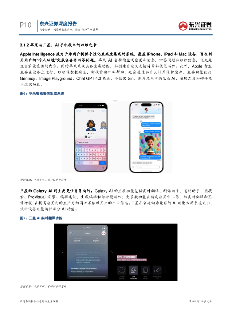 东兴证券：电子行业2024年半年度投资展望：拥抱新质生产力，掘金“AI+”新蓝筹_第10页