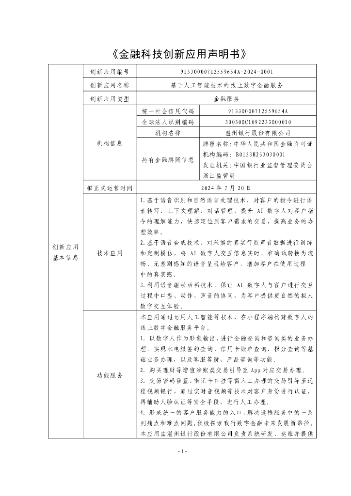 金融科技创新应用声明书：基于人工智能技术的线上数字金融服务_第1页