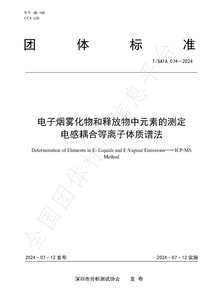 T/SATA 074-2024 标准预览