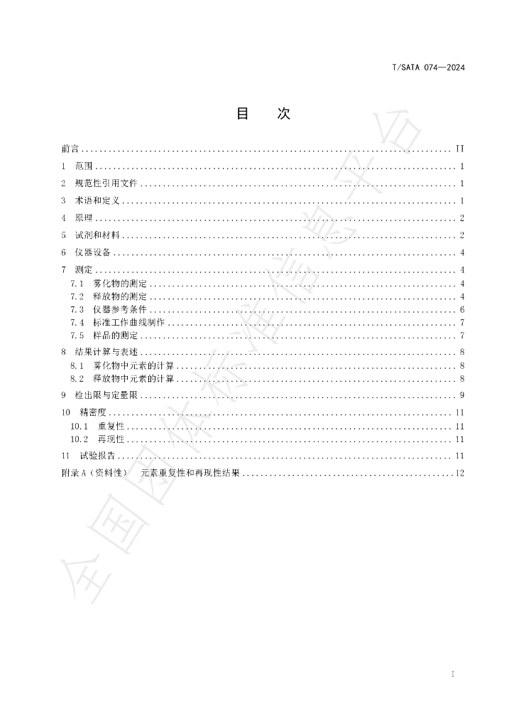 T/SATA 074-2024 标准预览