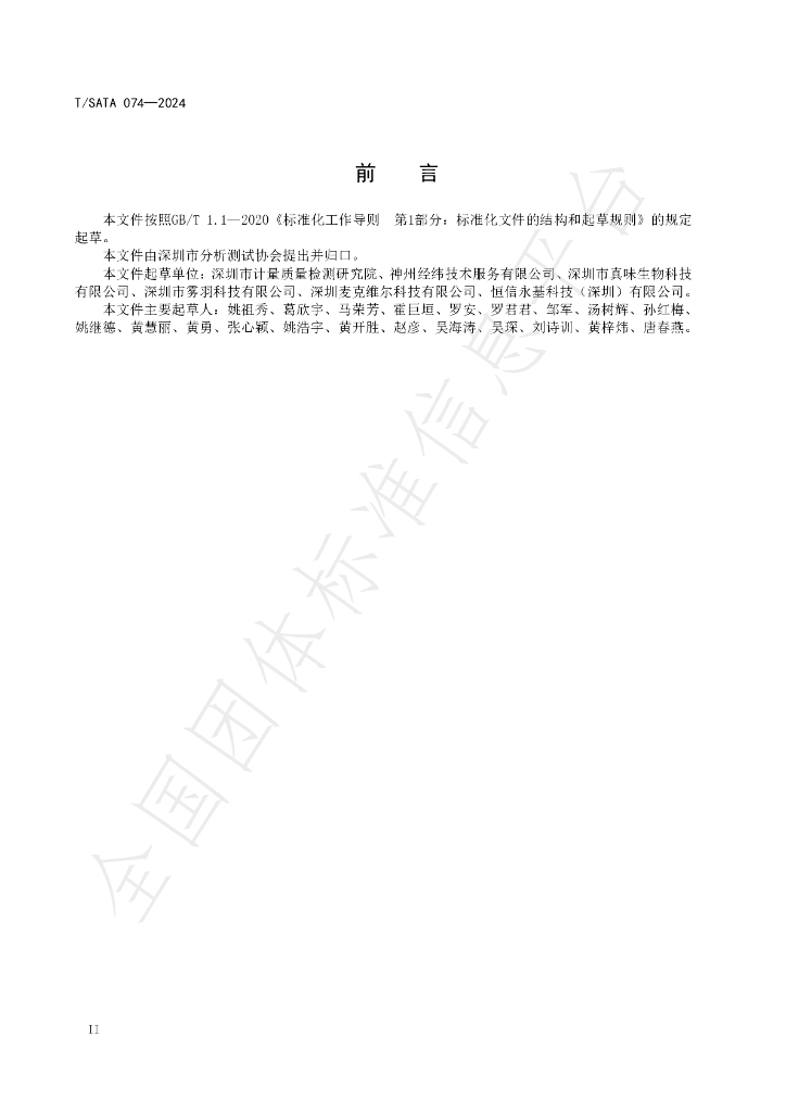 T/SATA 074-2024 标准预览