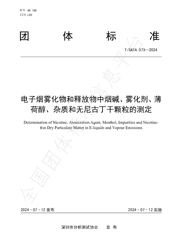 T/SATA 073-2024 标准预览