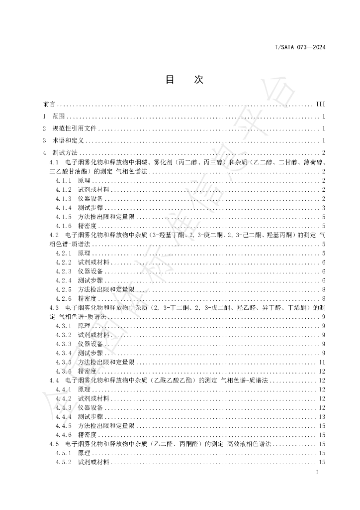 T/SATA 073-2024 标准预览