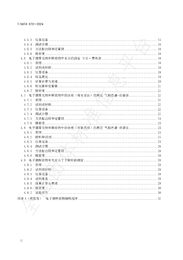 T/SATA 073-2024 标准预览