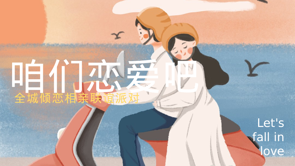 咱们恋爱吧主题-七夕相亲联谊派对 活动策划方案