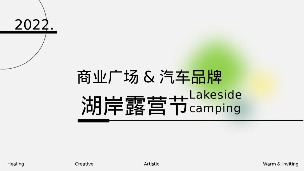 商业广场&汽车品牌湖岸露营节“万千世界 理想生活”主题活动策划方案