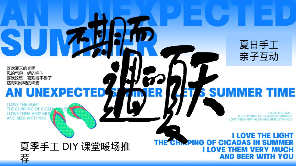 不期而遇的夏天夏季手工DIY课堂主题暖场方案