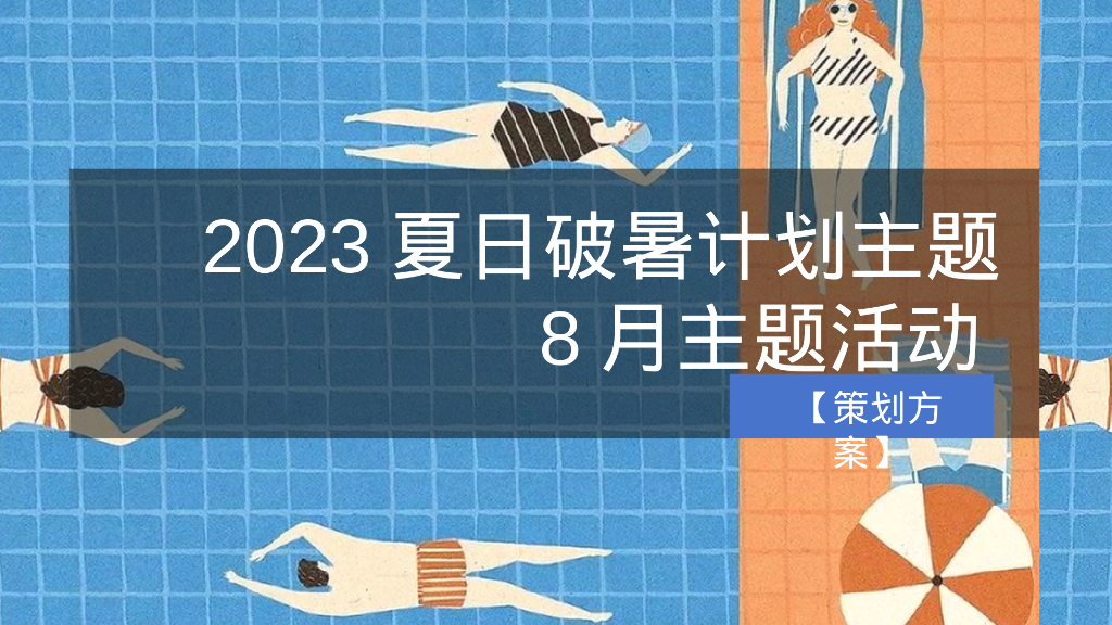 商业广场夏日破暑计划主题8月周末暖场系列活动策划方案