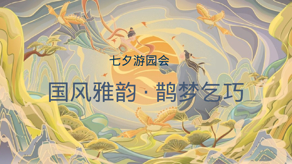 七夕乞巧节情人节国风游园会嘉年华活动策划案