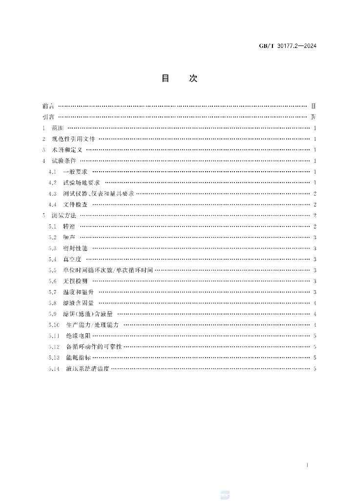 GB/T 30177.2-2024 标准预览