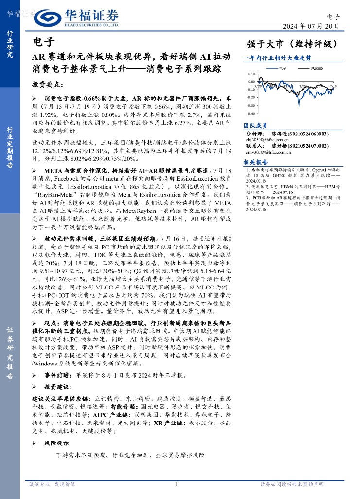 华福证券：消费电子系列跟踪：<em>AR</em>赛道和元件板块表现优异，看好端侧AI拉动消费电子整体景气上升 海报
