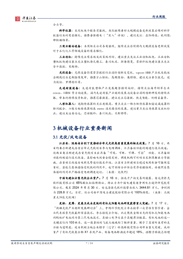 华安证券：机械设备行业周报：看好泛科技，建议关注设备更新和新质生产力_第7页
