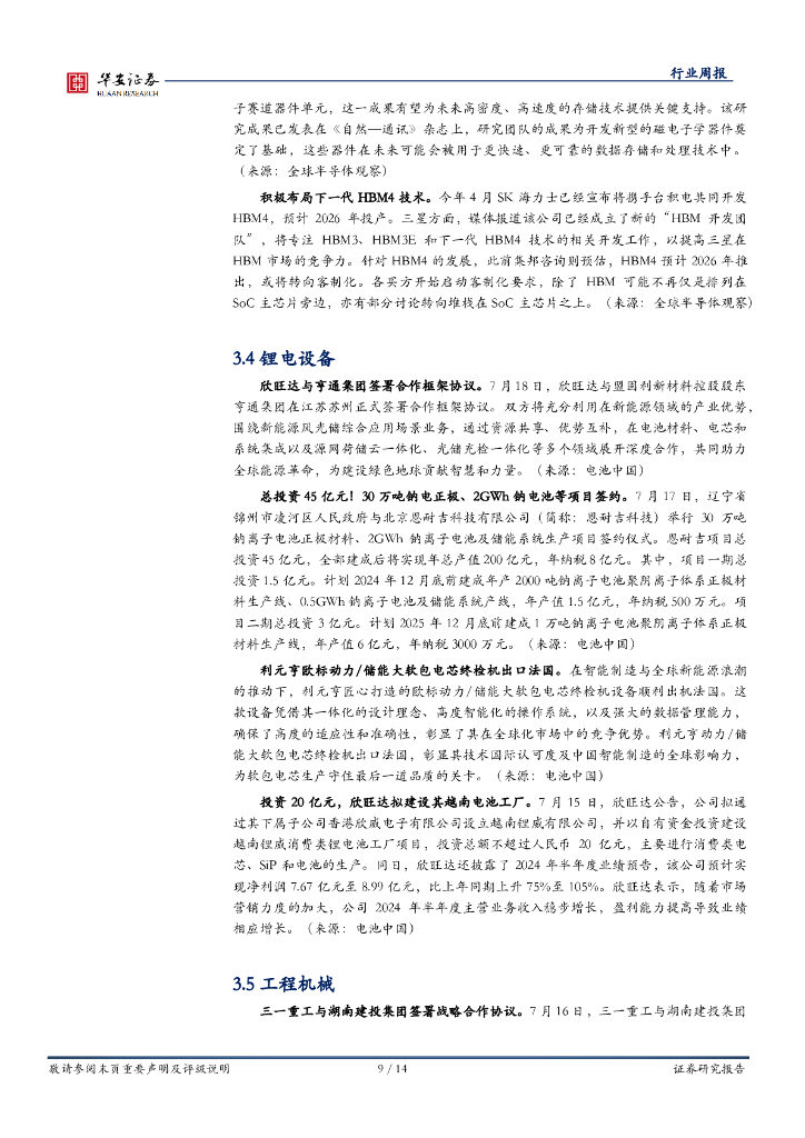 华安证券：机械设备行业周报：看好泛科技，建议关注设备更新和新质生产力_第9页