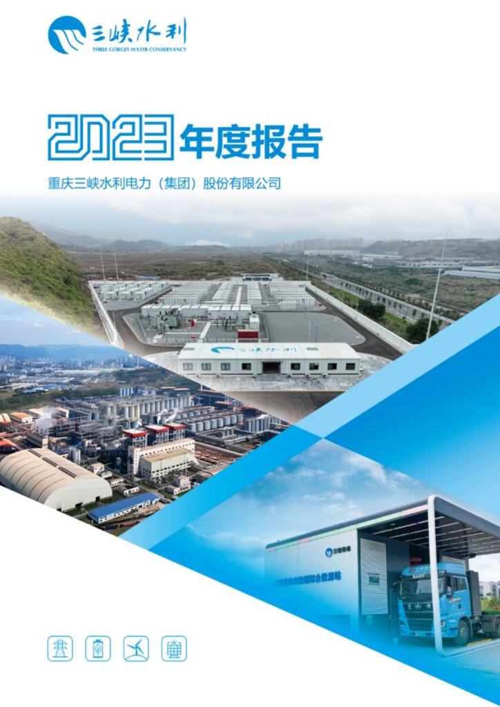 三峡水利：2023年年度报告