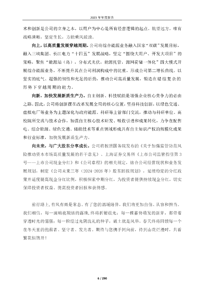 三峡水利：2023年年度报告_第6页