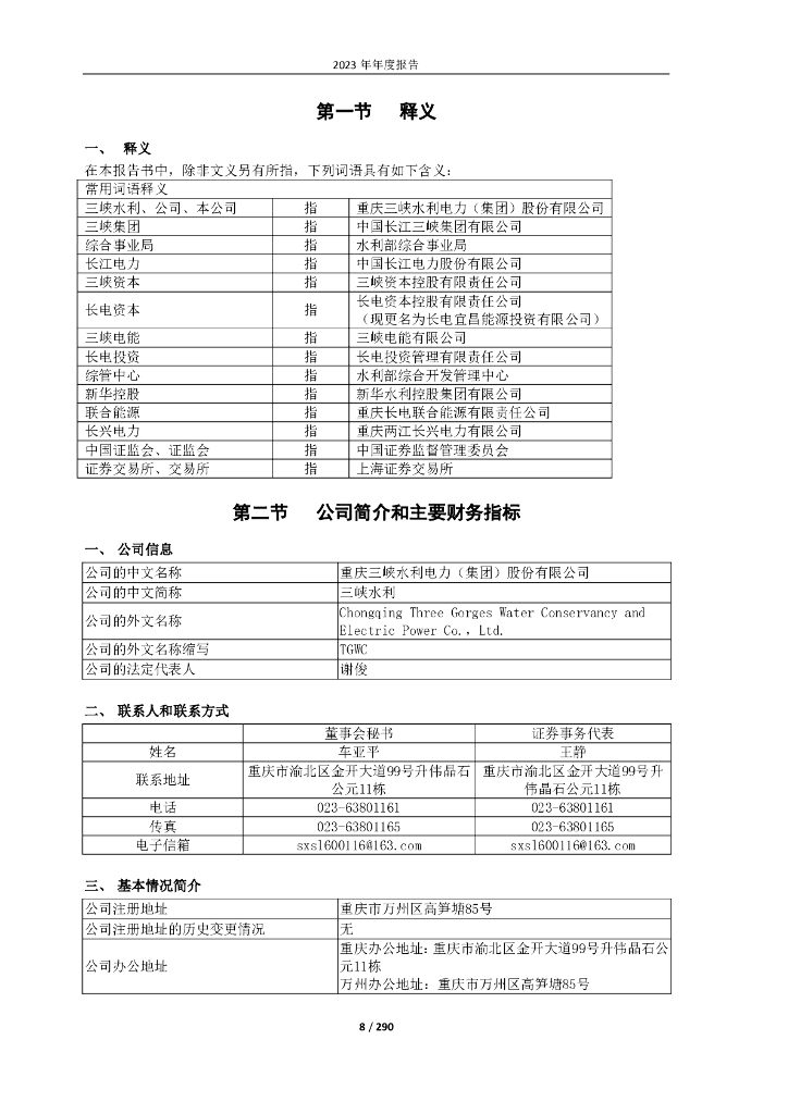 三峡水利：2023年年度报告_第8页