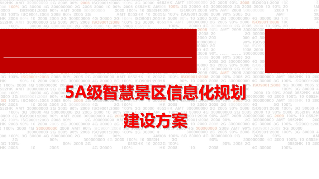 5A级智慧景区信息化规划建设方案