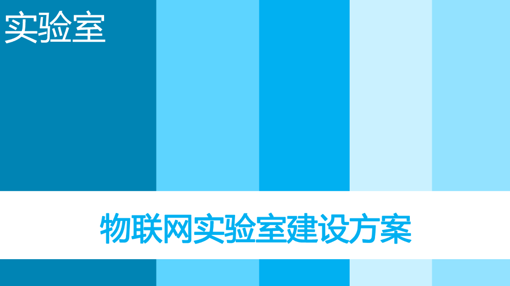 物联网实验室建设方案