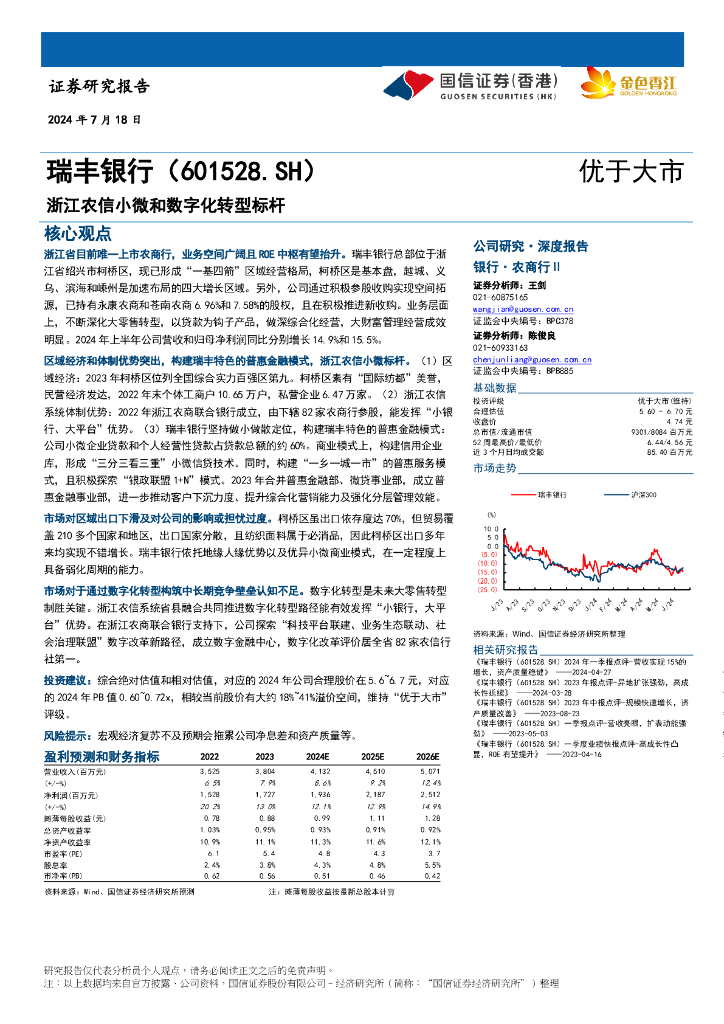 国信证券(香港)：瑞丰银行（601528）-浙江农信小微和<em>数字化转型</em>标杆 海报