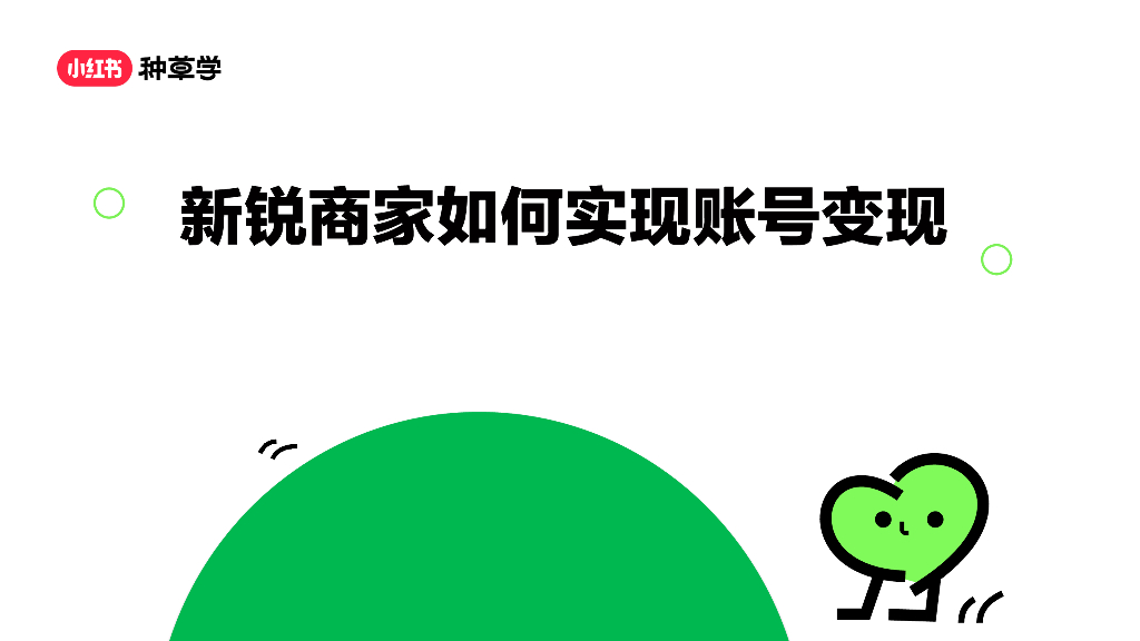 小红书：新锐商家如何实现账号变现