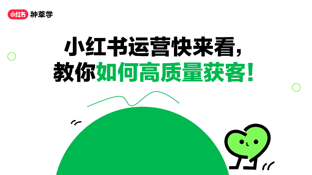 小红书：运营快来看，教你如何高质量获客！