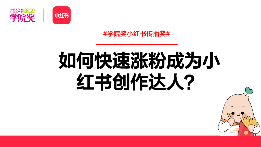 小红书：如何快速涨粉成为小红书创作达人？