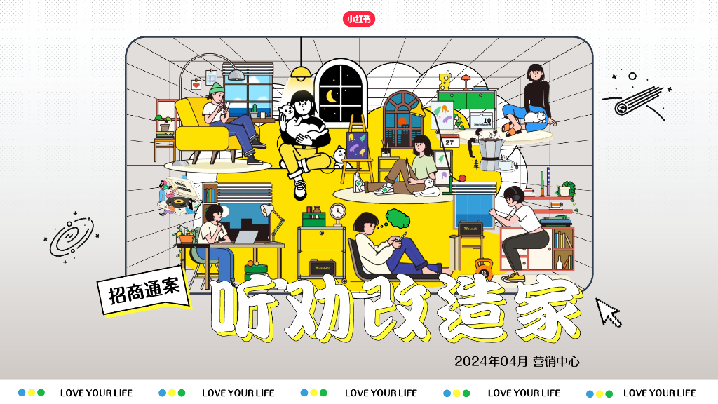 小红书：听劝改造家招商通案