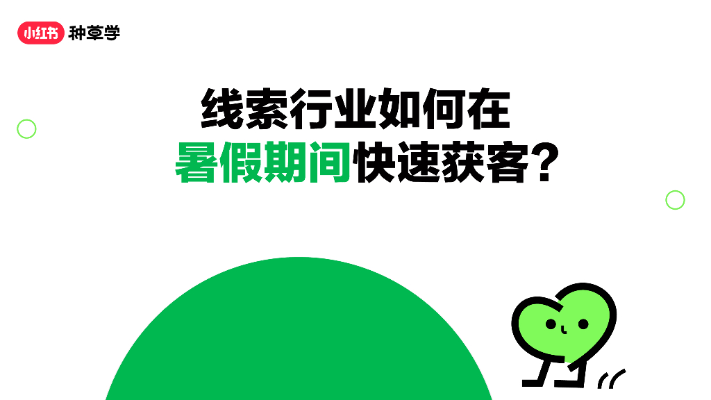 小红书：线索行业在暑假期间如何快速获客？