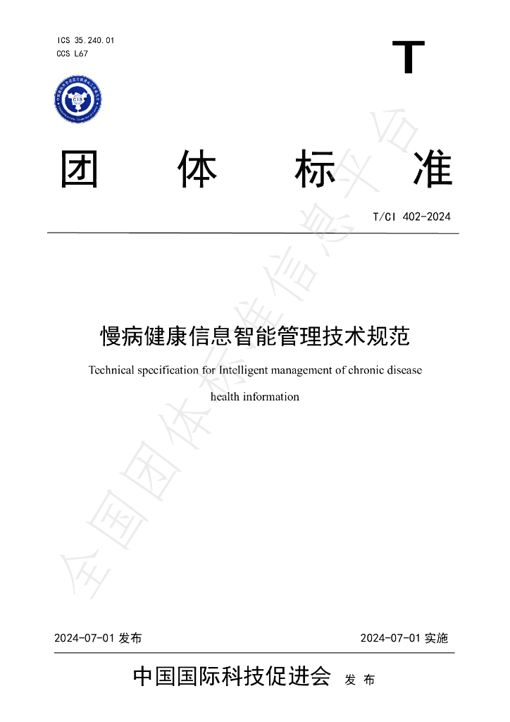 T/CI 402-2024 标准预览