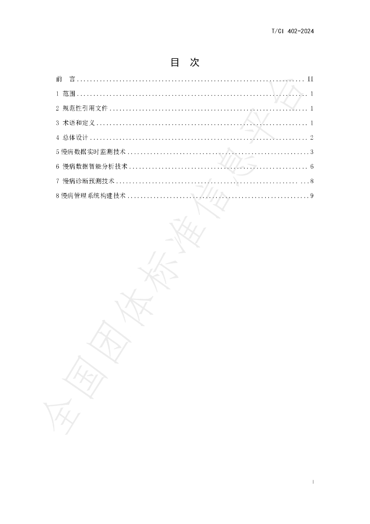 T/CI 402-2024 标准预览