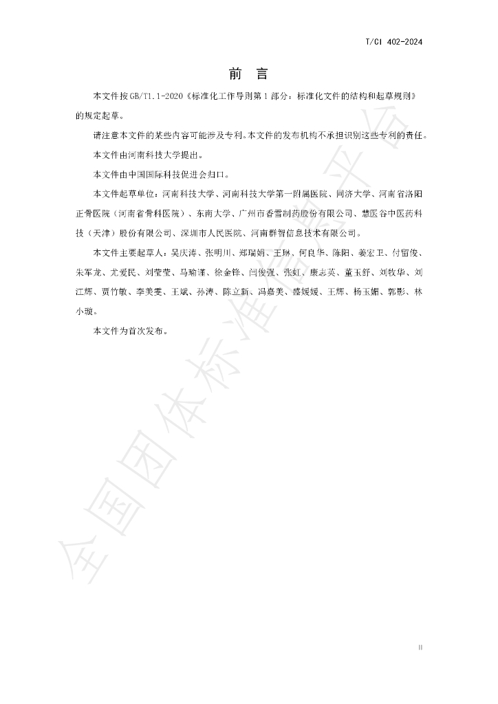 T/CI 402-2024 标准预览