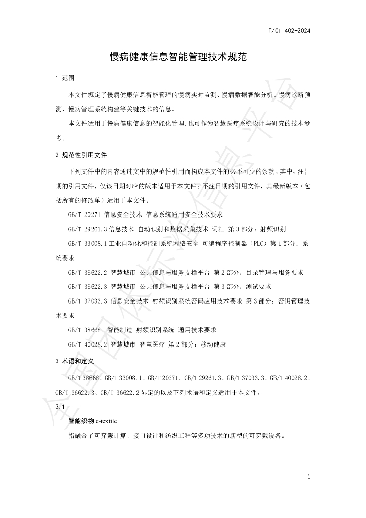 T/CI 402-2024 标准预览