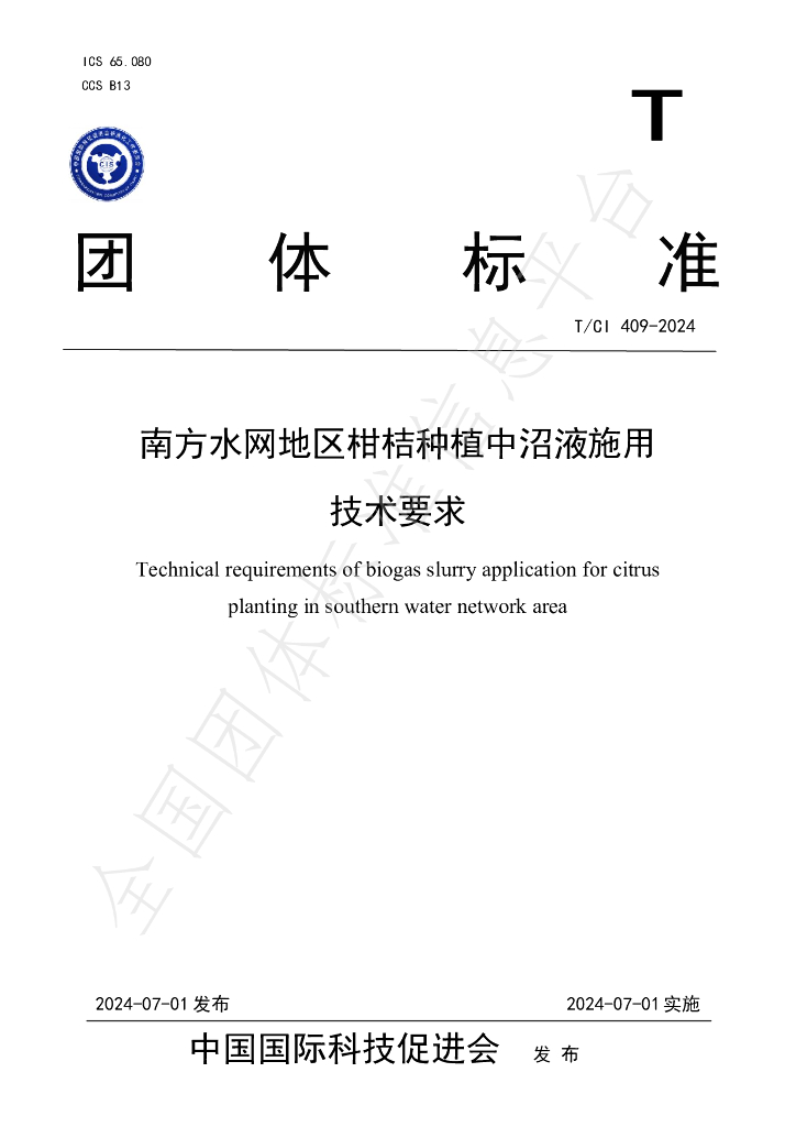 T/CI 409-2024 标准预览
