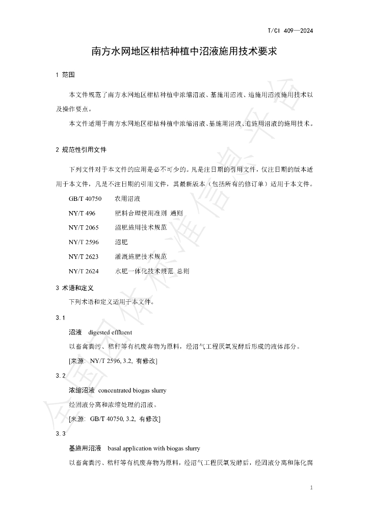 T/CI 409-2024 标准预览