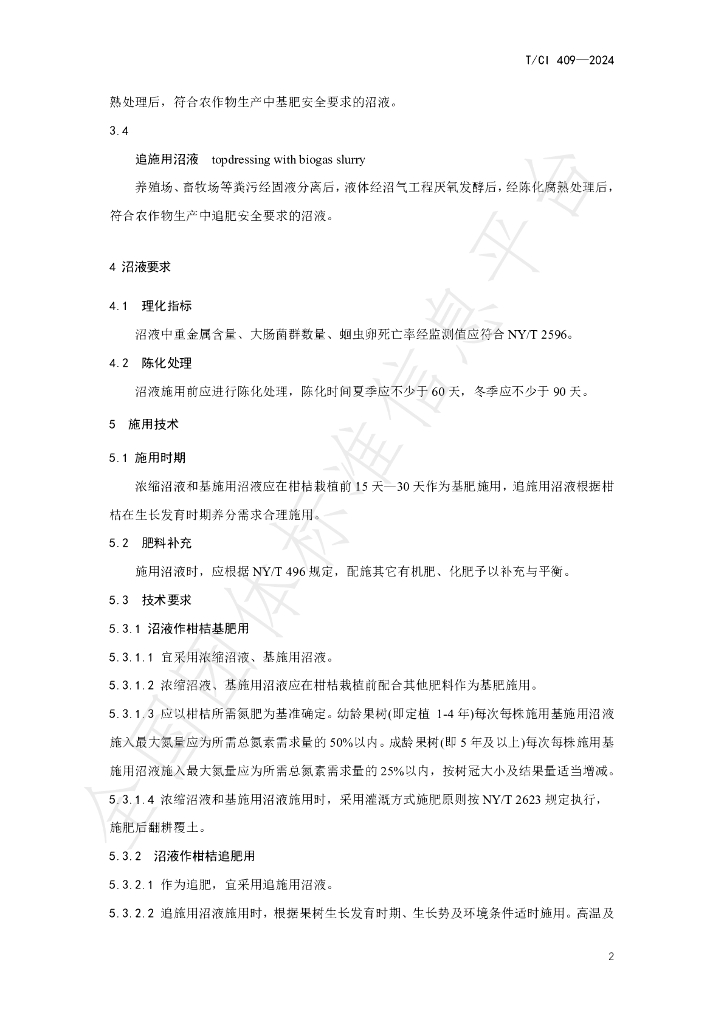 T/CI 409-2024 标准预览