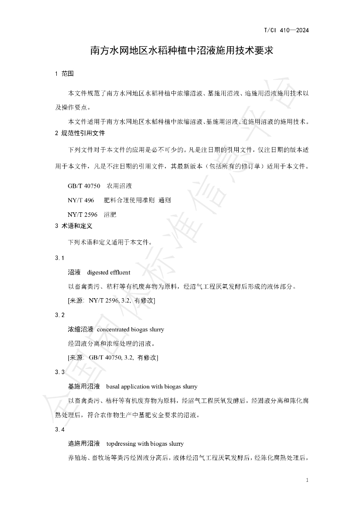 T/CI 410-2024 标准预览
