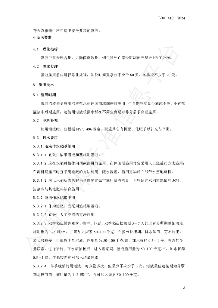 T/CI 410-2024 标准预览