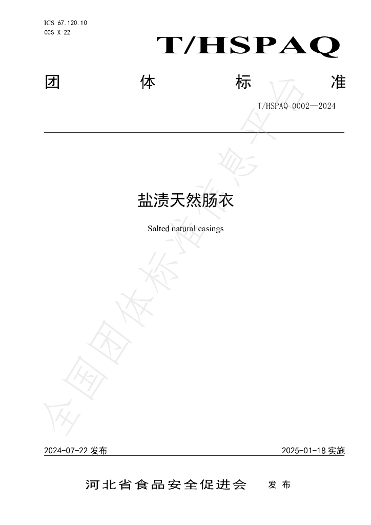 T/HSPAQ 0002-2024 标准预览