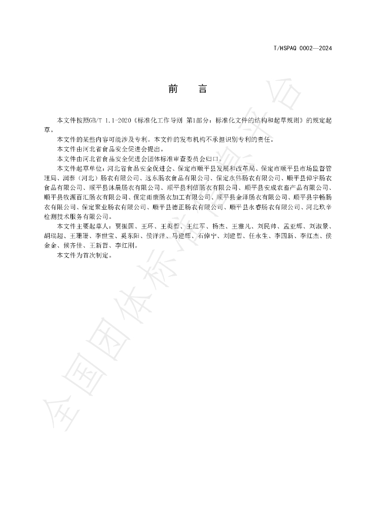 T/HSPAQ 0002-2024 标准预览
